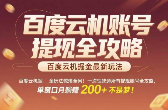 百度云机掘金玩法惊爆全网！一次性吃透所有提现账号全攻略，单窗口月躺入200+【揭秘】-讯领网创