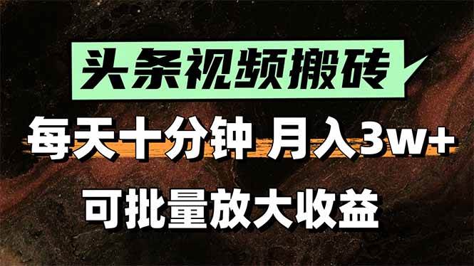 （15400期）头条视频搬砖，每天10分钟，小白轻松月入3万+，可批量放大收益-讯领网创