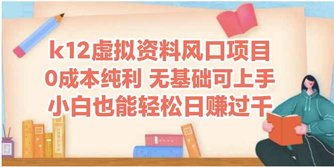 k12虚拟资料风口项目，小白也能轻松日赚四位数-讯领网创