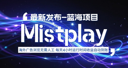 8月中旬新项目Mistplay海外游戏广告，每天自动运行2-4小时无需人工值守，日收益1.5美刀左右 可多开【揭秘】-讯领网创