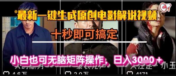 最新一键生成原创电影解说视频，几秒即可搞定， 小白也可无脑矩阵操作，日入1k+【揭秘】-讯领网创