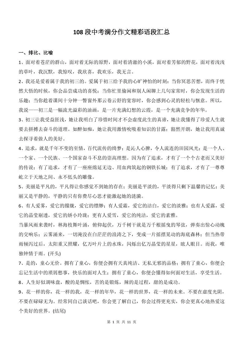 新八年级上语文108段中考满分作文精彩语段汇总-五四资源网