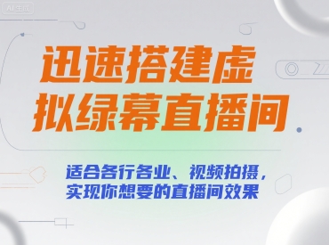 迅速搭建虚拟绿幕直播间，适合各行各业、视频拍摄，实现你想要的直播间效果-讯领网创