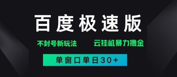 百度极速版解决异常玩法，全新暴力撸金，单窗口单日30+-讯领网创