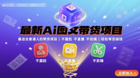 最新Ai图文带货项目，最适合普通人的带货项目，不露脸 不直播 不剪辑就可以轻松带货搞钱-讯领网创