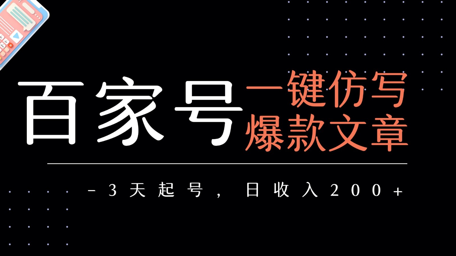 百家号一键仿写爆款文章 3天起号 日均收益200+-讯领网创