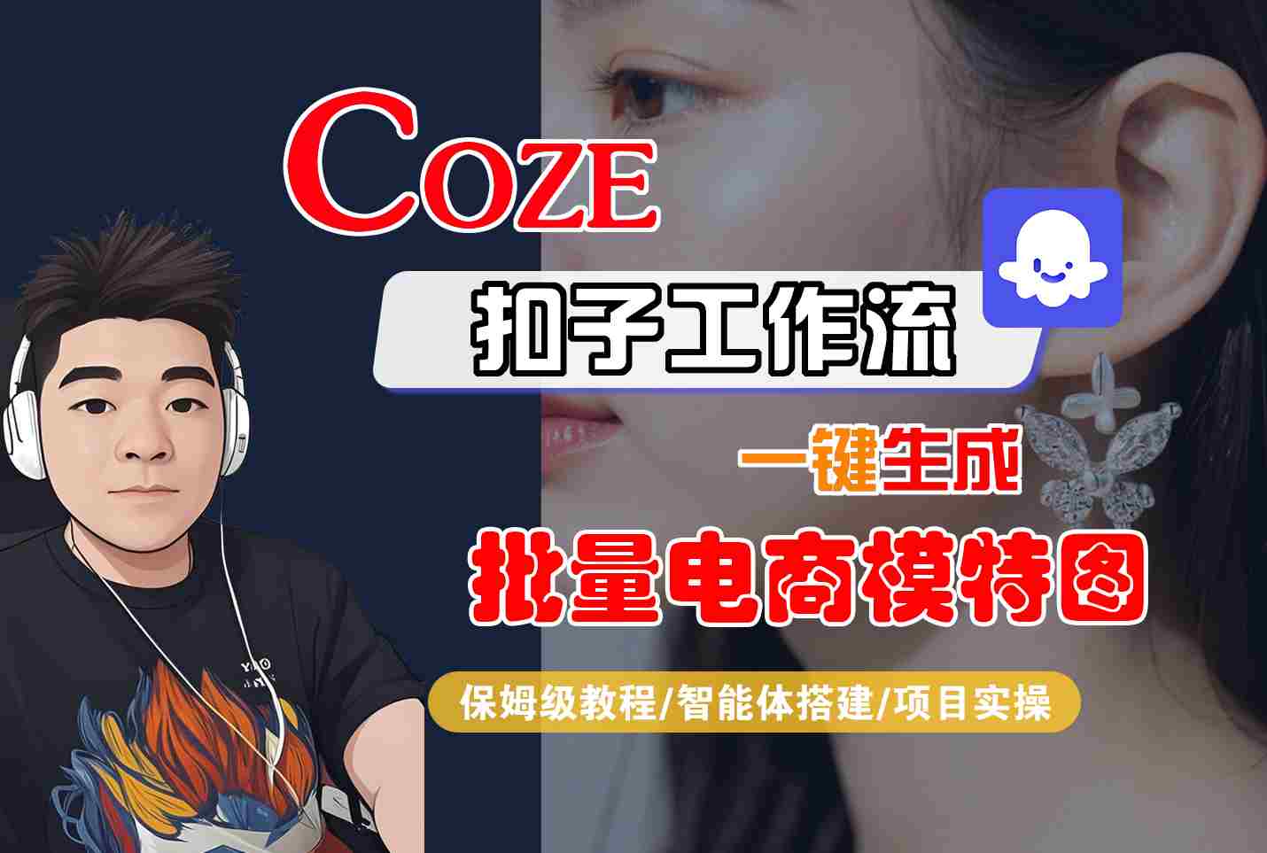 COZE扣子工作流一键生成批量电商模特图，保姆级教程-智能体搭建-项目实操-讯领网创