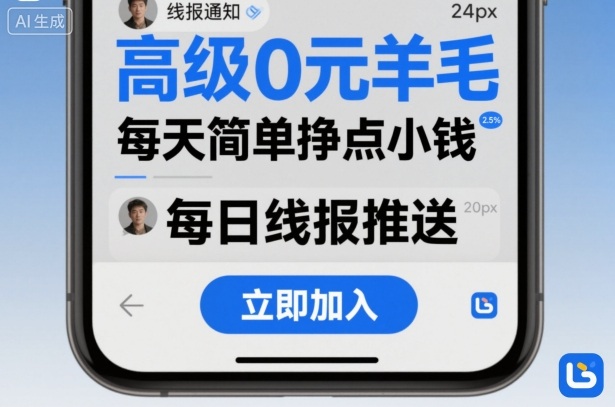 高级0元羊毛线报社群项目，每天简单挣点小钱-讯领网创