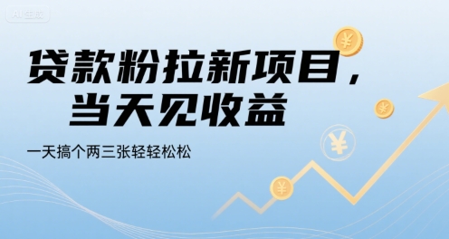 贷款粉拉新项目，当天见收益，一天搞个两三张轻轻松松【揭秘】-讯领网创