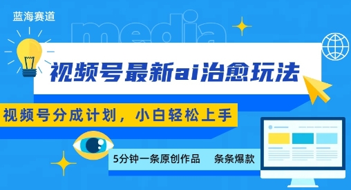 视频号分成最新ai治愈玩法，5分钟一条爆款，日入多张，小白也能轻松上手-讯领网创