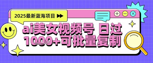 视频号AI美女跳舞暴力起号玩法，日入1k+，全程软件操作，小白也能玩的项目-讯领网创