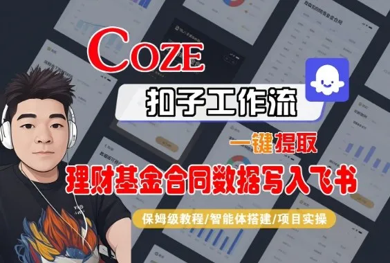 Coze扣子智能体工作流一键提取理财基金合同数据写入飞书，全流程保姆级教学-讯领网创