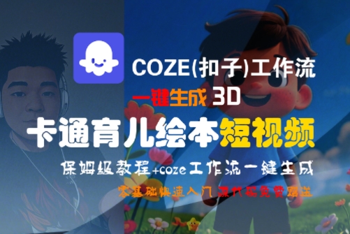 COZE(扣子)工作流一键生成3D卡通育儿绘本短视频，全流程保姆级教学-讯领网创