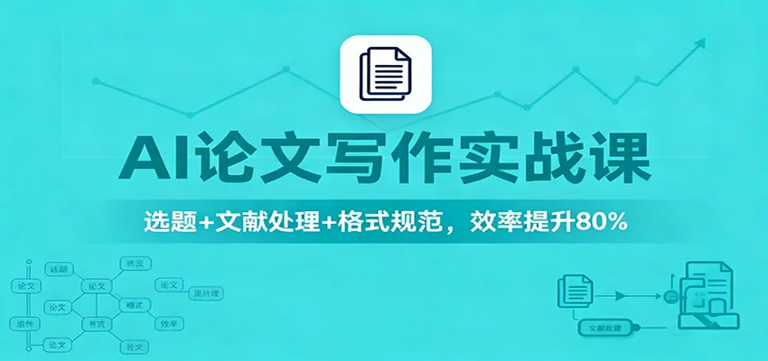 AI论文写作实战课：选题+文献处理+格式规范，效率提升80%-讯领网创