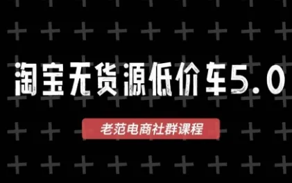 老范电商·2025淘宝无货源教程(更新11月)-讯领网创