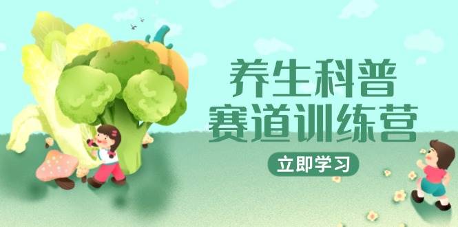 养生科普赛道训练营，AI矩阵+爆款标题+插画教学，2月3万粉接广1800/条-讯领网创