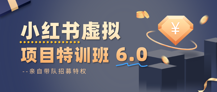 小红书虚拟项目特训班6.0 ，养号/选品/自动发货/爆款笔记(含40节视频课)-讯领网创