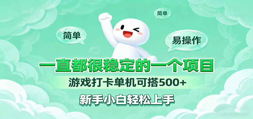 一直都很稳定的一个项目游戏打卡单机可搭500+，新手小白轻松上手-讯领网创