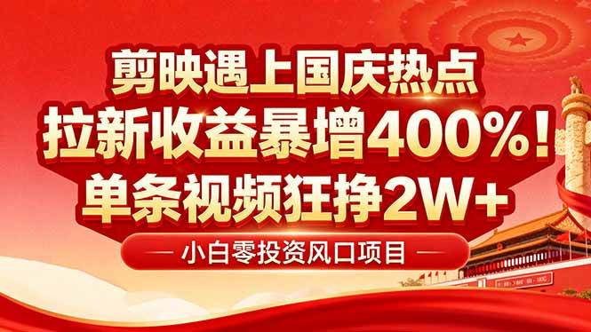 （16039期）国庆流量风口！剪映小白吃红利：0基础几分钟一条，拉新收益暴涨400%，…-寒山客