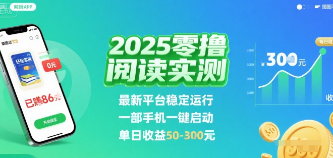 2025实测零撸阅读挂G：最新平台稳定运行，一部手机一键启动，单日收益 50-3张 【揭秘】-讯领网创