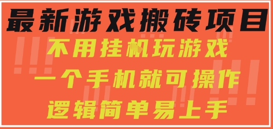 最新游戏搬砖项目，小白纯手机可操作，不用挂G玩游戏，日入3张【揭秘】-讯领网创