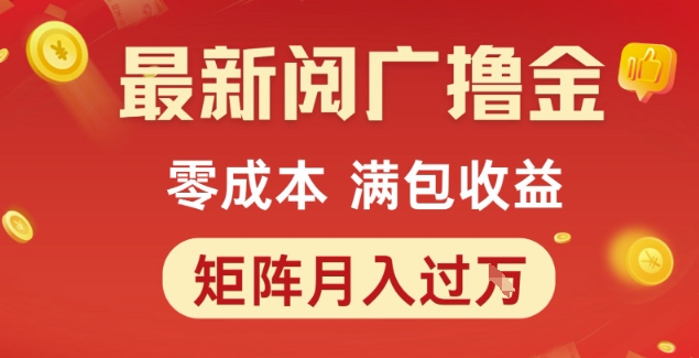 最新阅广撸金项目，零成本满包收益，可矩阵操作，月入过1W【揭秘】-讯领网创