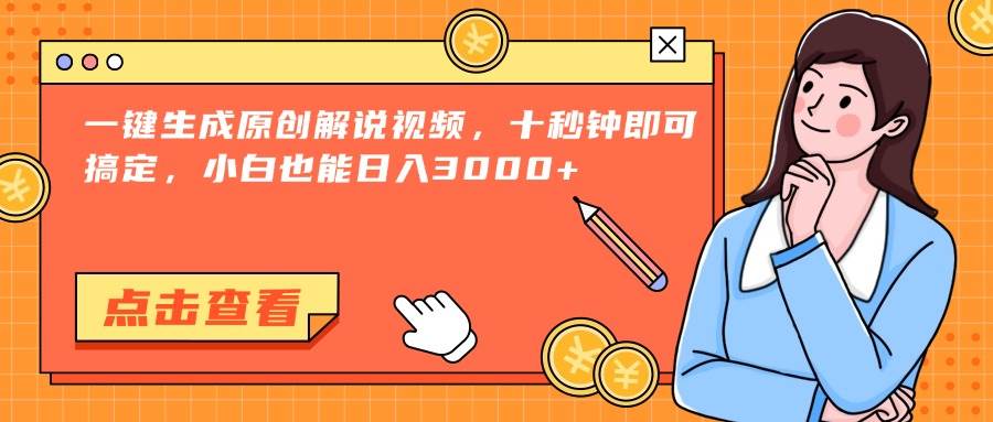 （15010期）一键生成原创解说视频，十秒钟即可搞定，小白也能日入3000+-讯领网创