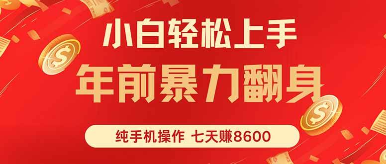（16080期）七天狂赚8600，小白纯手机操作，日入1000+-讯领网创