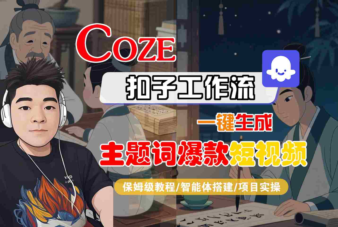 COZE扣子工作流一键生成主题词爆款短视频，保姆级教程-智能体搭建-项目实操-讯领网创