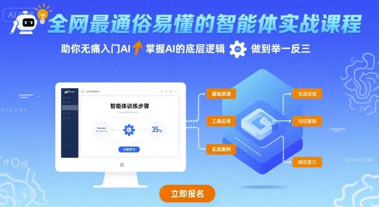 全网最通俗易懂的智能体实战课程，助你无痛入门AI，掌握AI的底层逻辑，做到举一反三-讯领网创