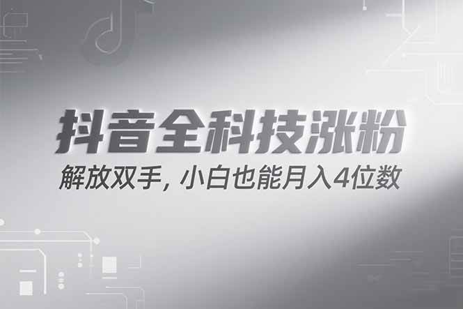 （15243期）抖音万粉计划，最新玩法无脑操作，小白也能月入四位数!-讯领网创