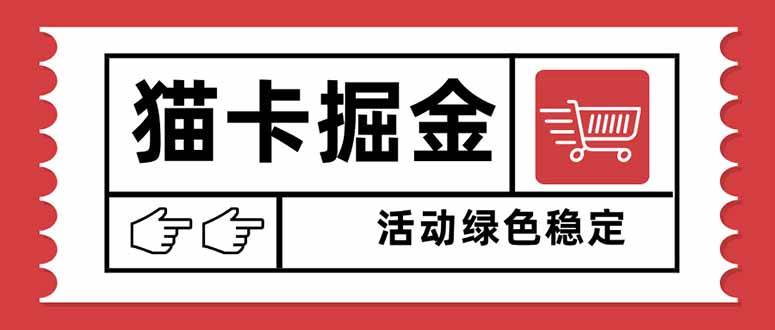 （16110期）猫卡掘金，单日收益1000+，可矩阵无限放大，设备越多收益越大，新手小…-讯领网创