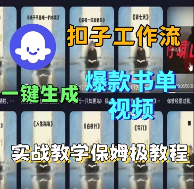Coze扣子工作流一键生成爆款书单视频，实战保姆级教程-讯领网创