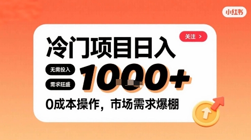 在小红书上发现个冷门路子，需求不小，零成本操作，每天能有1k进账-讯领网创