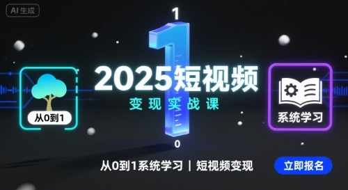 2025短视频变现实战课，从0到1系统学习短视频变现-讯领网创