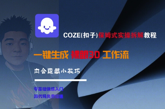 COZE(扣子)保姆式实操拆解教程，一键生成裸眼3D工作流，内合隐藏小技巧-讯领网创