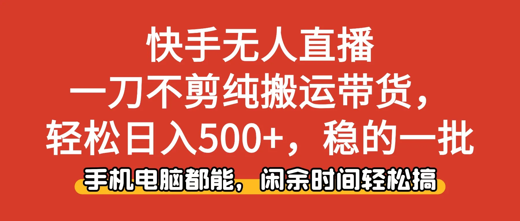 快手无人直播，一刀不剪纯搬运带货轻松日入500+，稳的一批，手机电脑都…-讯领网创