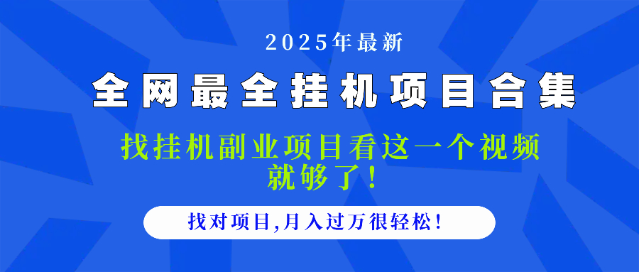 2025最全挂机项目合集 找项目看这一个视频就够了，做对项目月入过万很…-讯领网创