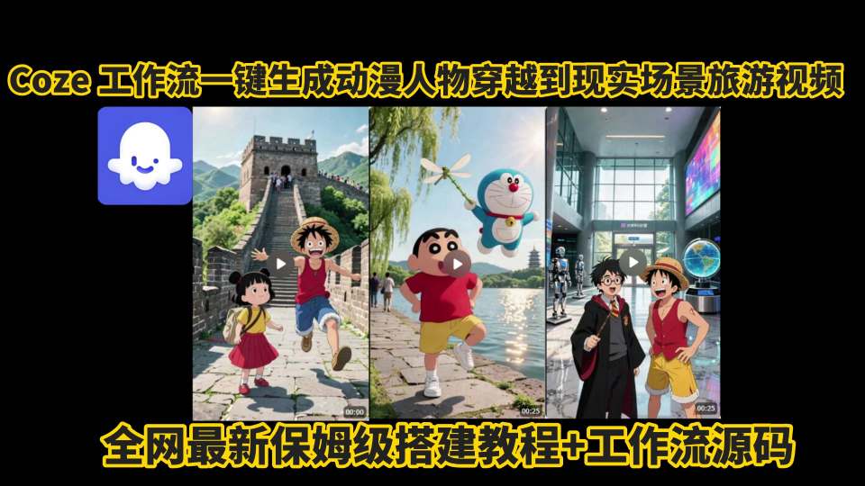 coze工作流一键生成动漫人物穿越到现实场景旅游视频，全网最新保姆级搭建教程+工作流源码-讯领网创