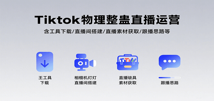 Tiktok物理整蛊直播运营，包含工具下载/直播间搭建/直播素材获取/跟播思路等-讯领网创