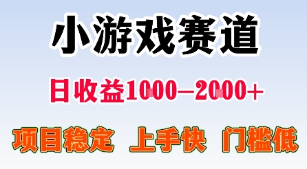 最新小游戏赛道，日收益1k-2k+，项目稳定上手快门槛低，在家就可以自己创业【揭秘】-讯领网创