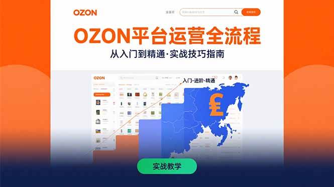 （15648期）OZON平台运营全流程：快速掌握OZON从入门到精通的实战技巧-讯领网创