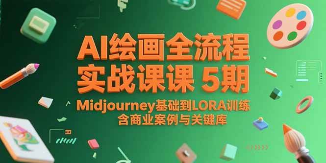 （15278期）AI绘画全流程实战课5期，Midjourney基础到LORA训练，含商业案例与关键词库-讯领网创