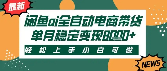最新闲鱼Ai全自动智能带货，稳定可批量，单人全职轻松月入2w+，轻松上手【揭秘】-讯领网创