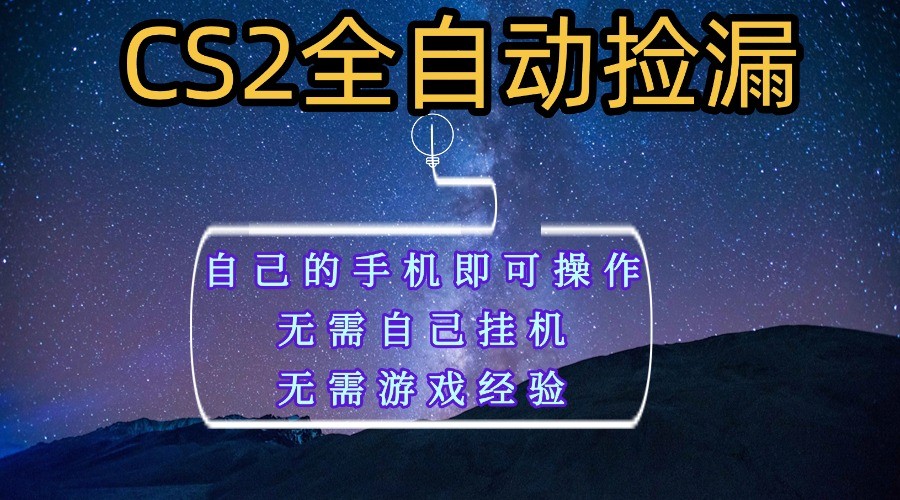 全自动捡漏，不用自己挂机不用玩游戏，自己的手机即可操作，新手小白轻松月入1W+-讯领网创