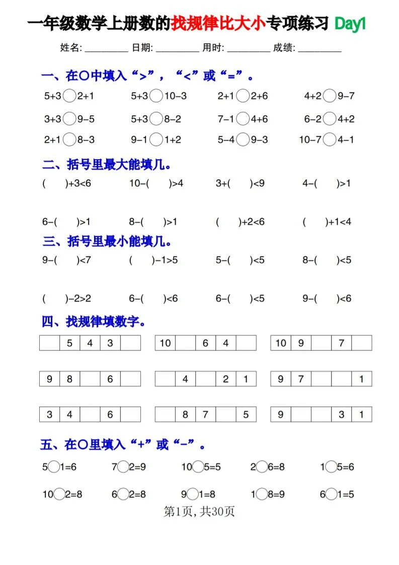 新一上数学《数的找规律和比大小》专项练习每日一练30天-五四资源网