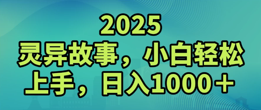 2025灵异故事，小白轻松上手，日入1000+-讯领网创