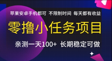 零撸小任务项目，苹果安卓手机都可以做，不限制时间，每天都有收益【揭秘】-讯领网创