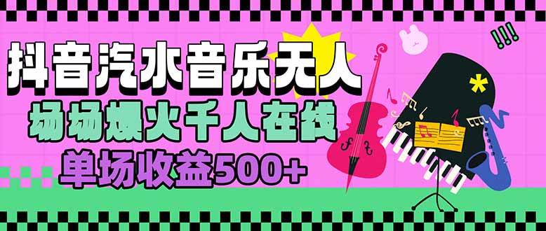 （15633期）汽水音乐人无人直播，场场爆火千人在线，单场收益500+-讯领网创