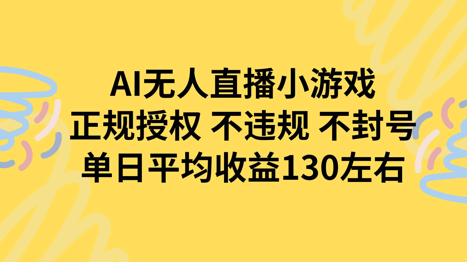 （15675期）AI无人播小游戏，正规授权不违规 不封号，单日平均收益130左右-讯领网创